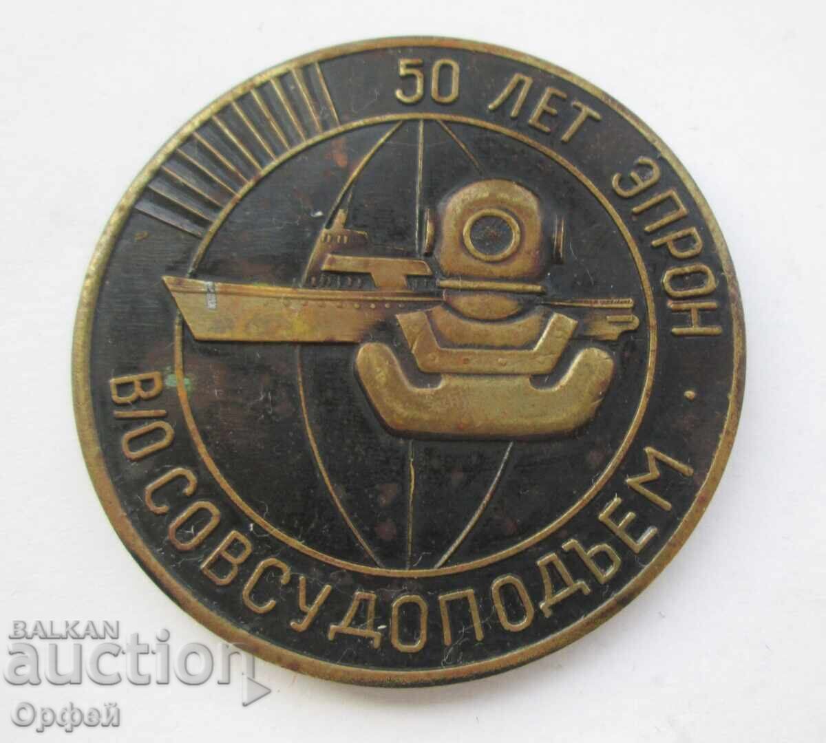 СССР Соц стар медал плакет 50г подводни специални операции