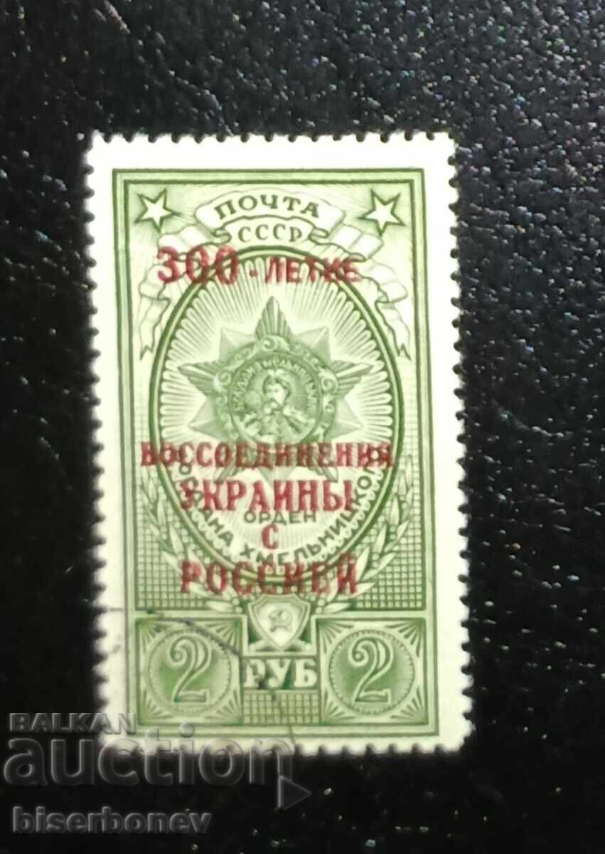 Ukraina, SSSR, Ρωσία, 1954, 300 χρόνια ένωσης