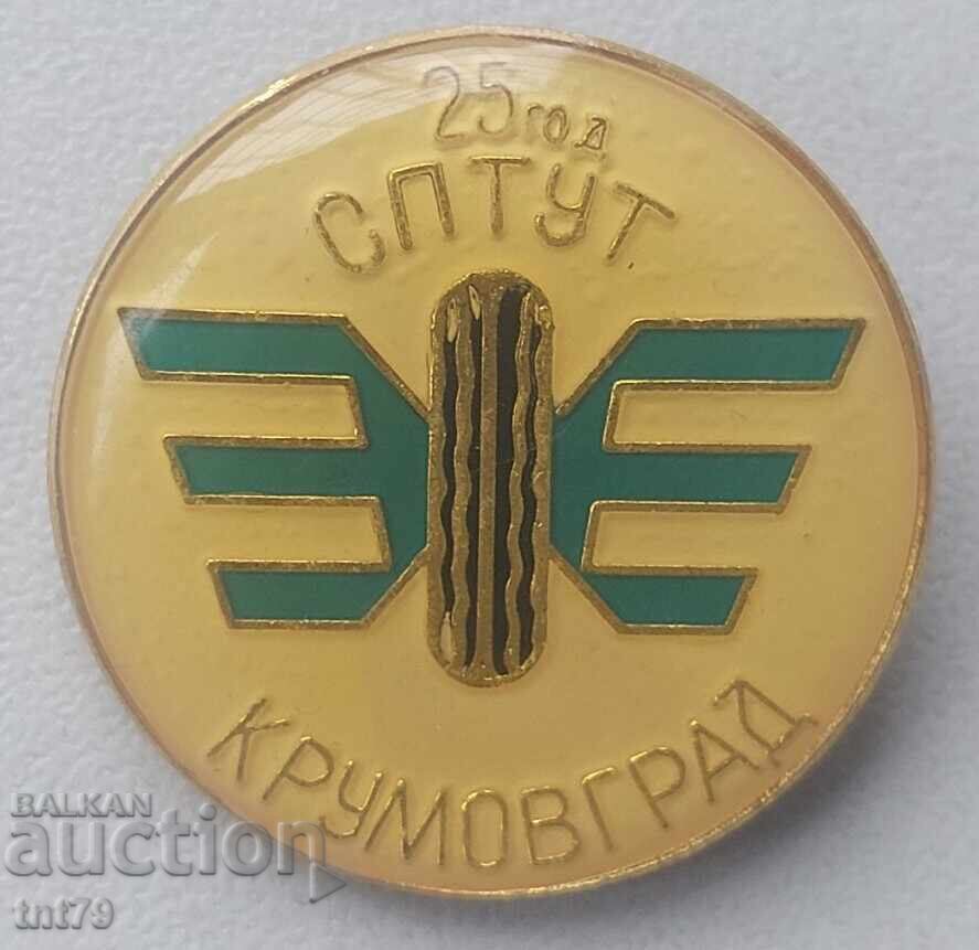 Значка: 25 г. училище СПТУТ „Христо Смирненски” Крумовград.