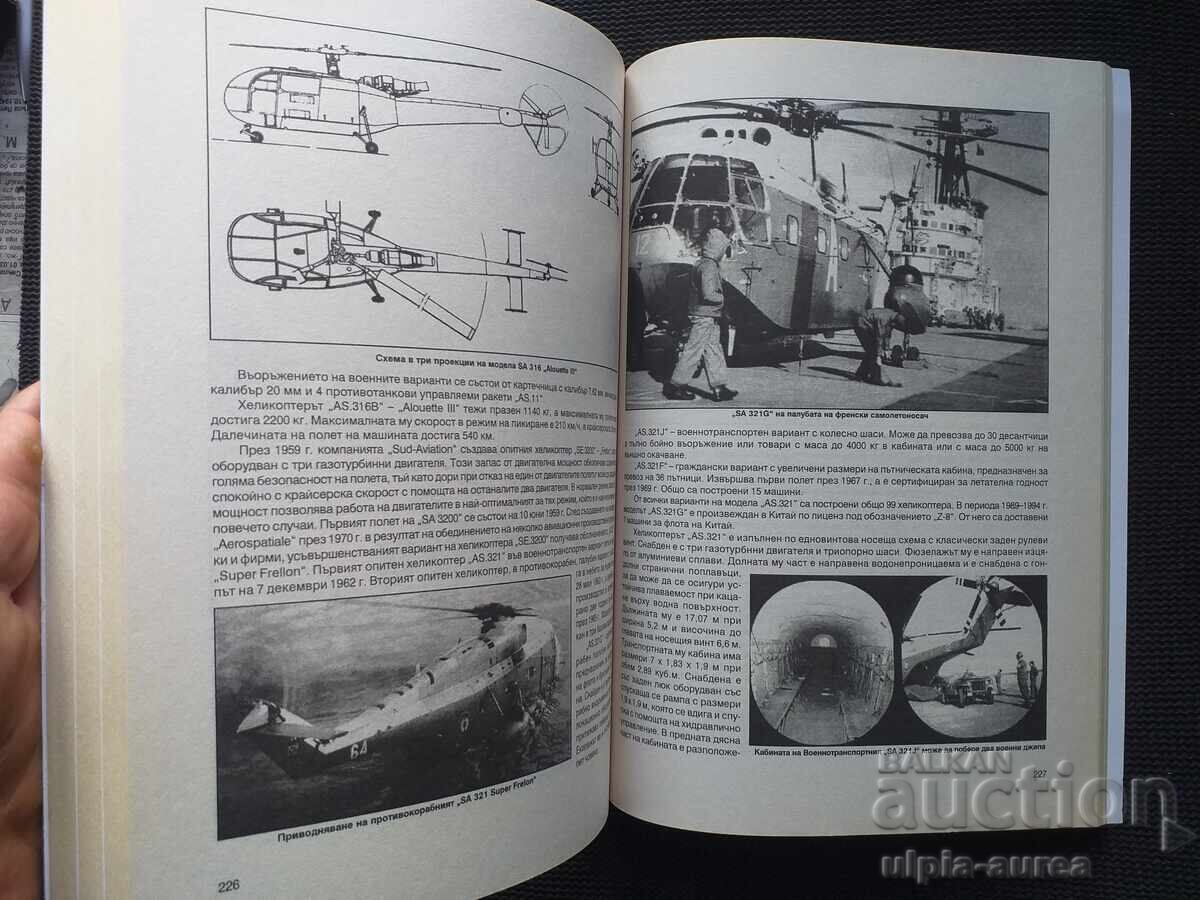 Доставка на ХЕЛИКОПТЕРИТЕ 1 и 2 част Авиация Доставка на ХЕЛИКОПТЕРИТЕ 1 и 2 част Авиация