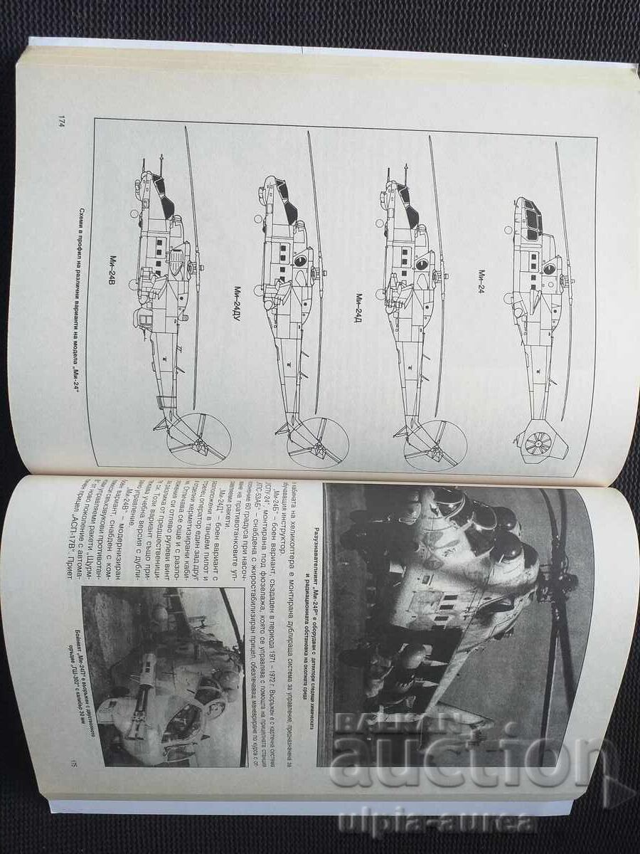 ХЕЛИКОПТЕРИТЕ 1 и 2 част Авиация - 5 ХЕЛИКОПТЕРИТЕ 1 и 2 част Авиация - 5