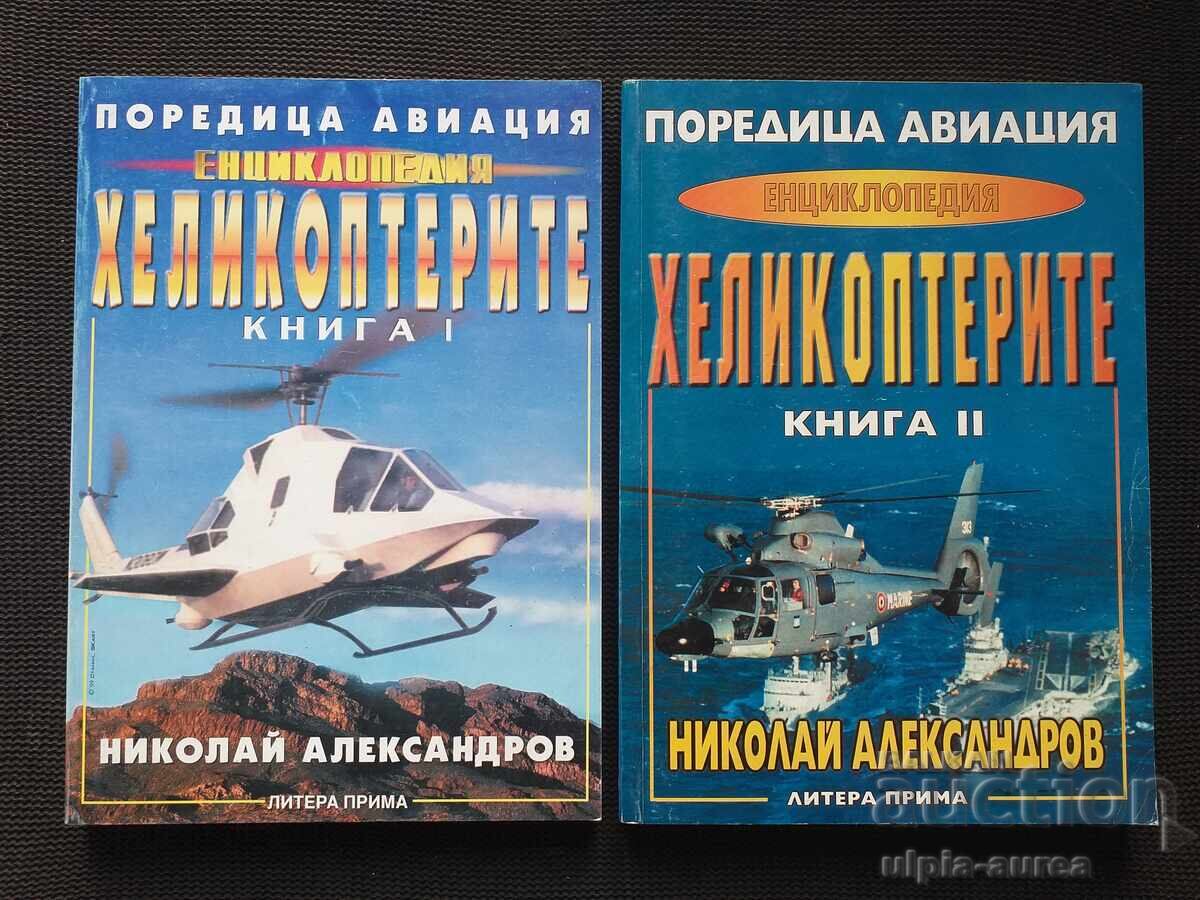ХЕЛИКОПТЕРИТЕ 1 и 2 част Авиация ХЕЛИКОПТЕРИТЕ 1 и 2 част Авиация