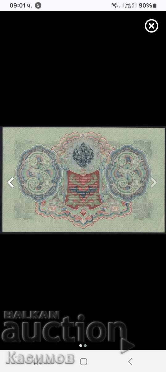 Παράδοση Σπάνιο χαρτονόμισμα από τη Ρωσία 3 Ρούβλια 1905. UNC