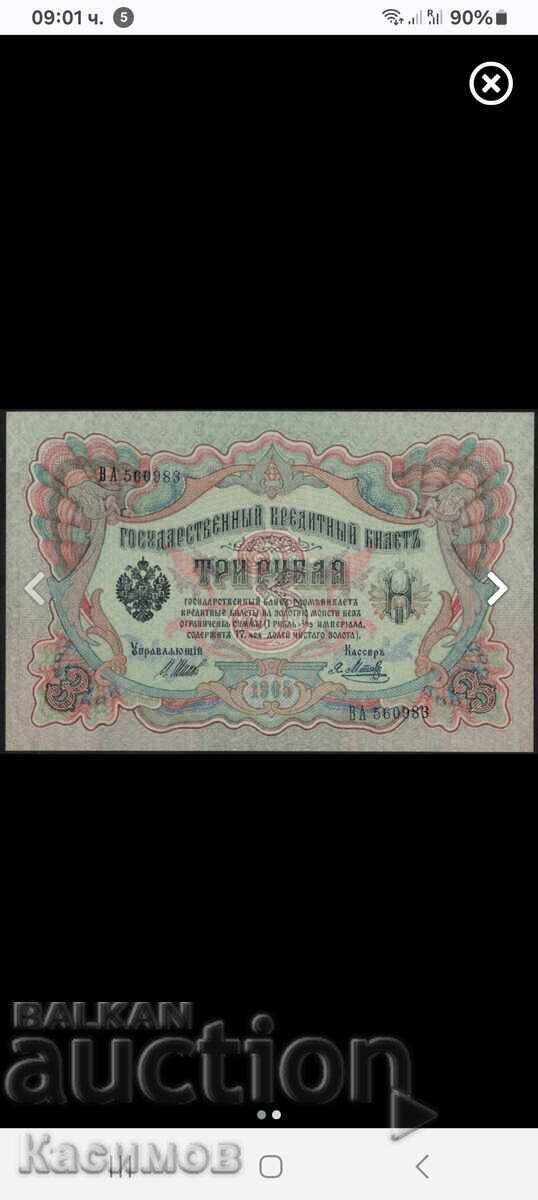 Σπάνιο χαρτονόμισμα από τη Ρωσία 3 Ρούβλια 1905. UNC