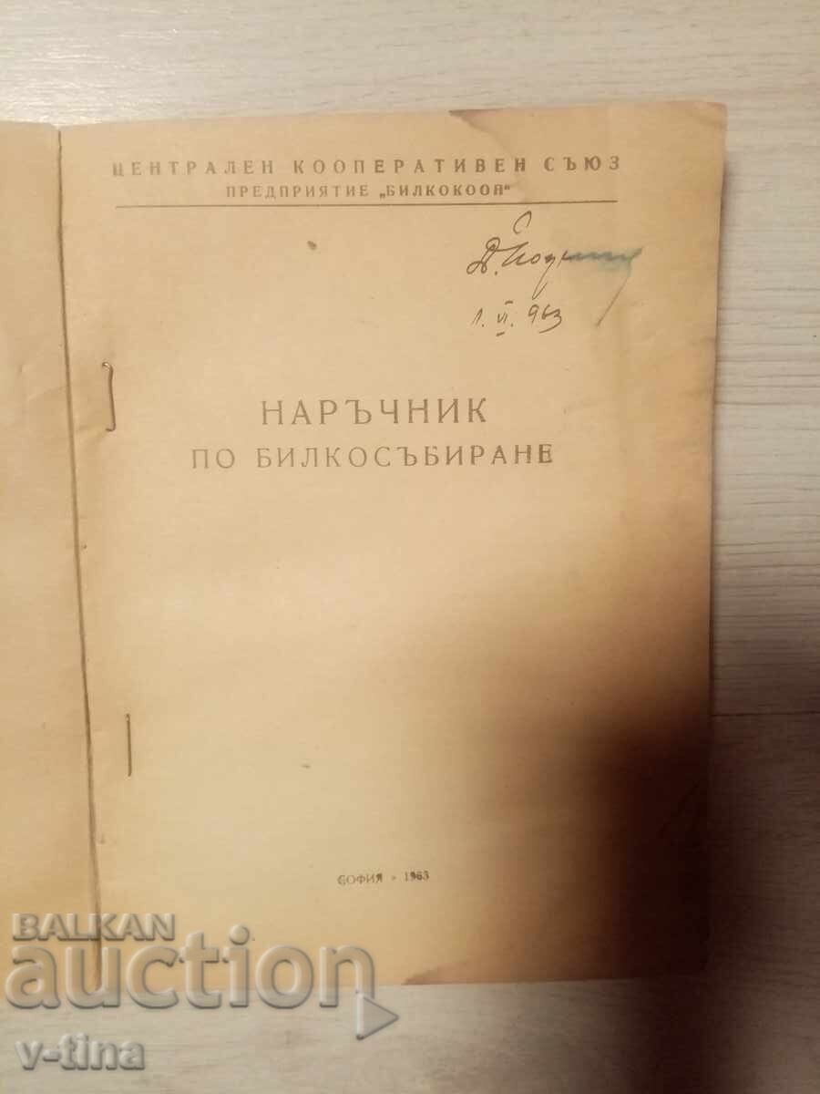 Наръчник по билкосъбиране с цена € 0.01 | 0.02 лв. Наръчник по билкосъбиране с цена € 0.01 | 0.02 лв.
