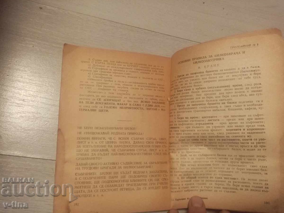 Доставка на Наръчник по билкосъбиране Доставка на Наръчник по билкосъбиране