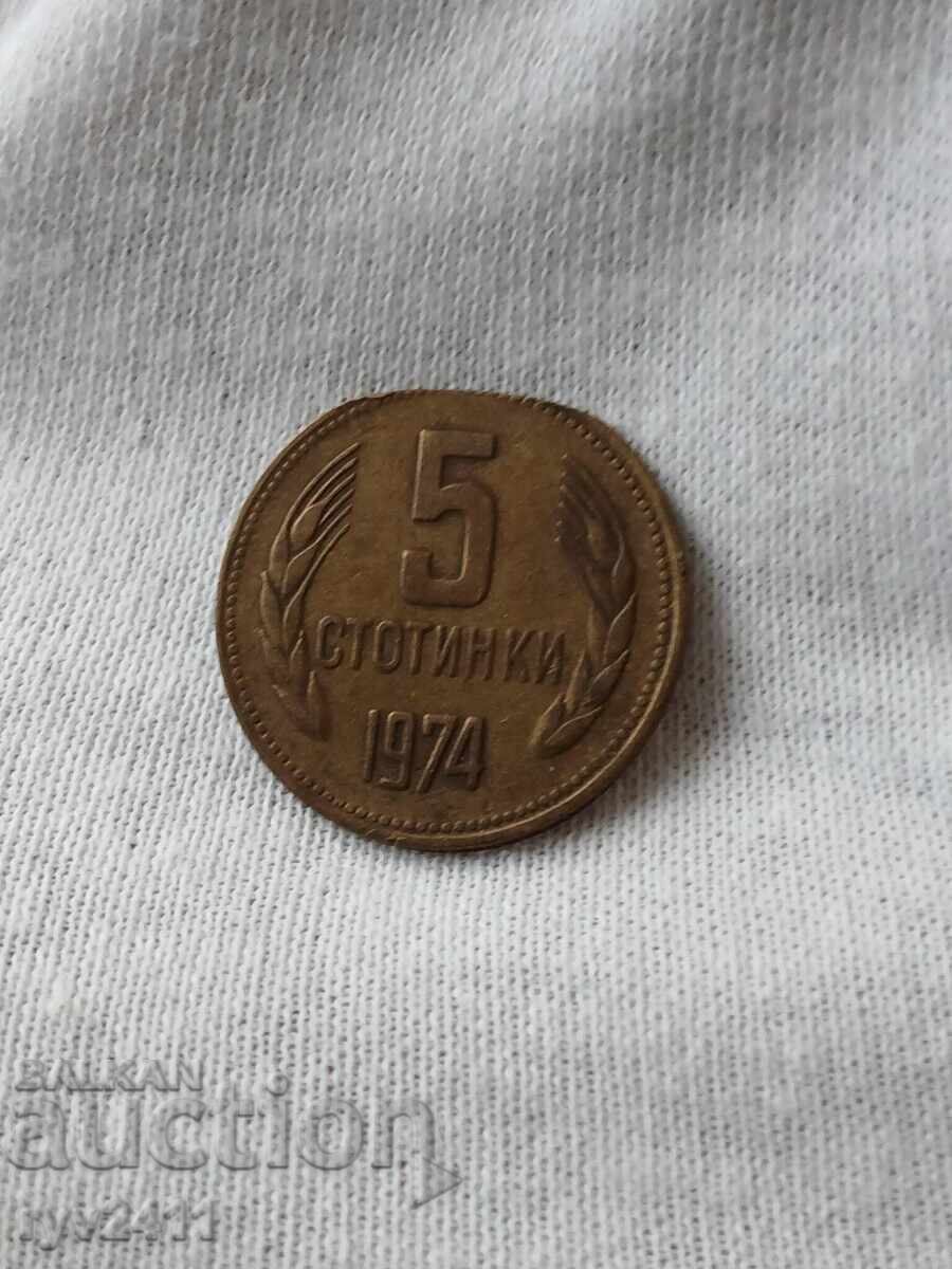 5 стотинки 1974 Куриоз 5 стотинки 1974 Куриоз