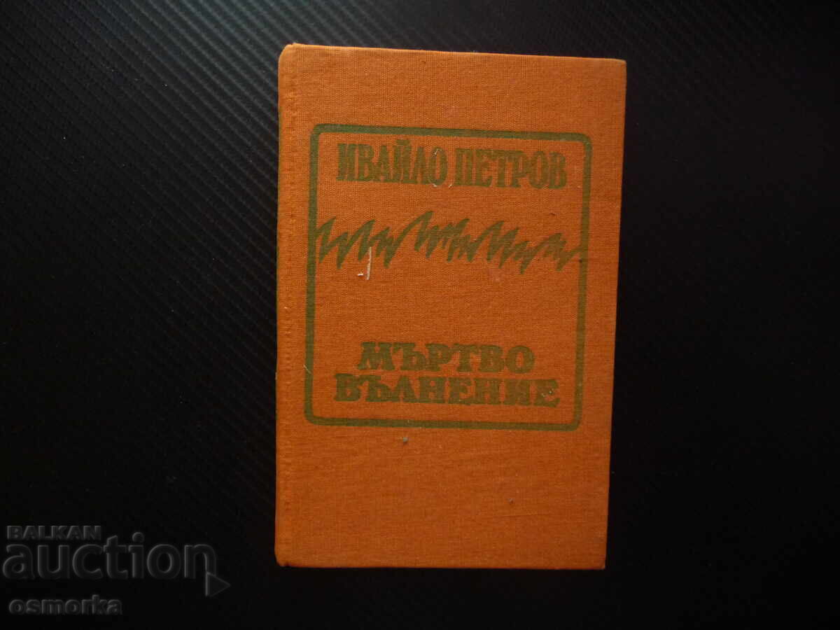 Мъртво вълнение Ивайло Петров твърди корици роман проза Мъртво вълнение Ивайло Петров твърди корици роман проза
