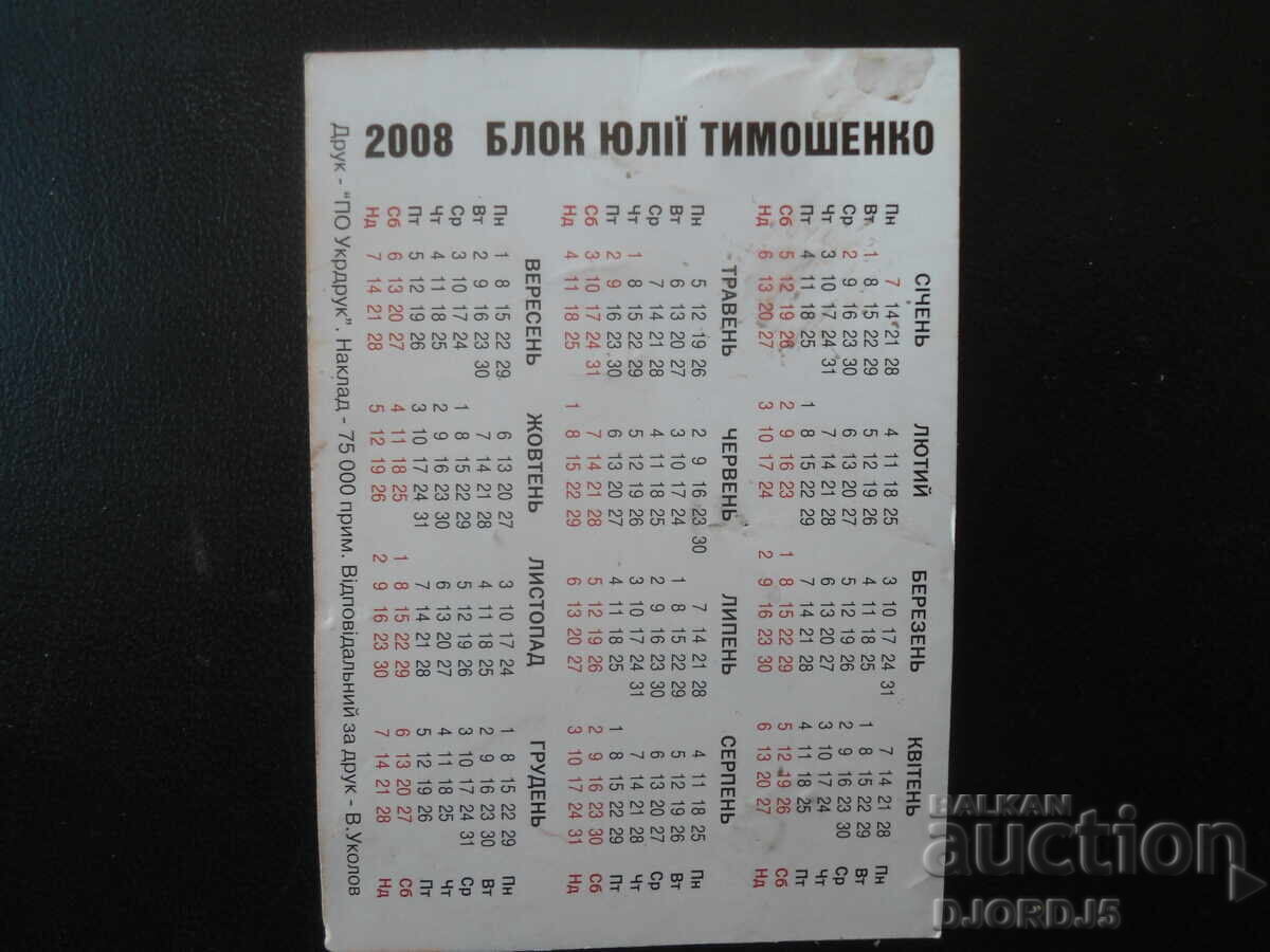 Calendar vechi rusesc, 2008 cu preț € 0.50 | 0.98 BGN