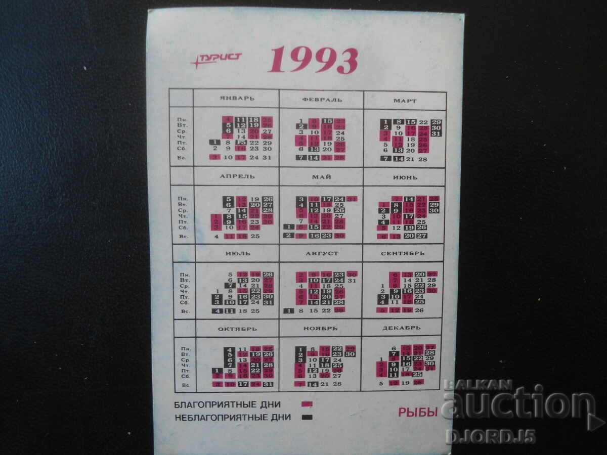 Calendar vechi rusesc, 1993 cu preț € 1.00 | 1.96 BGN