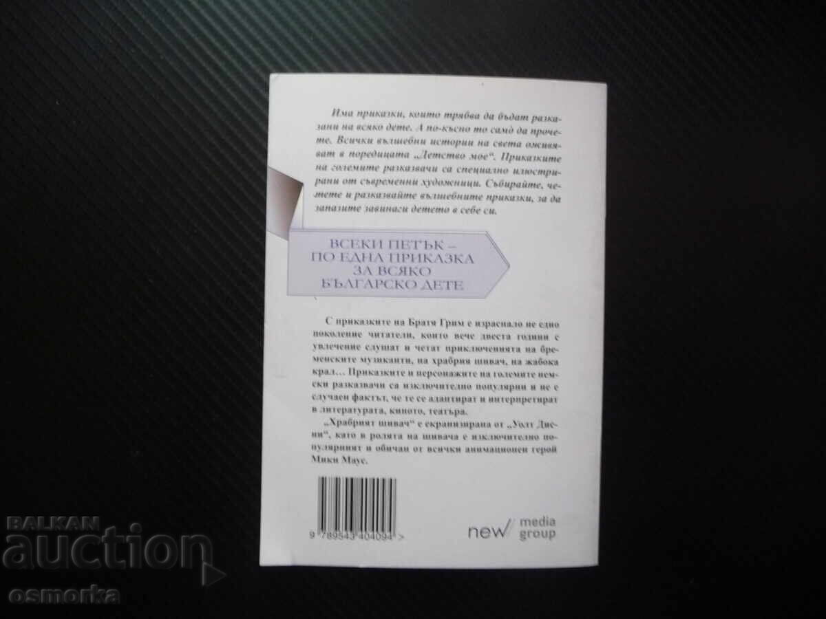 Храбрият шивач Братя Грим Вълшебни приказки в картинки за де - 5 Храбрият шивач Братя Грим Вълшебни приказки в картинки за де - 5