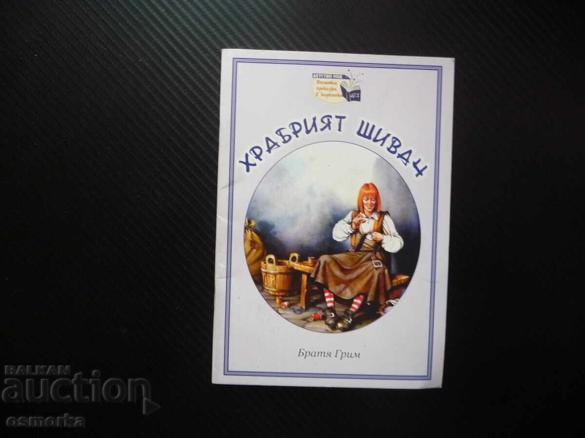 Храбрият шивач Братя Грим Вълшебни приказки в картинки за де Храбрият шивач Братя Грим Вълшебни приказки в картинки за де