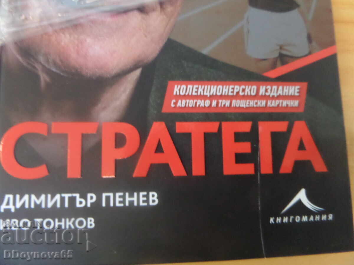 Strateg - Dimitar Penev, carte cu autograf cu preț € 80.00 | 156.47 BGN Strateg - Dimitar Penev, carte cu autograf cu preț € 80.00 | 156.47 BGN
