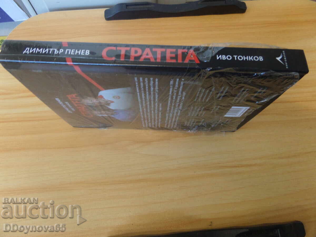 Licitație Strateg - Dimitar Penev, carte cu autograf