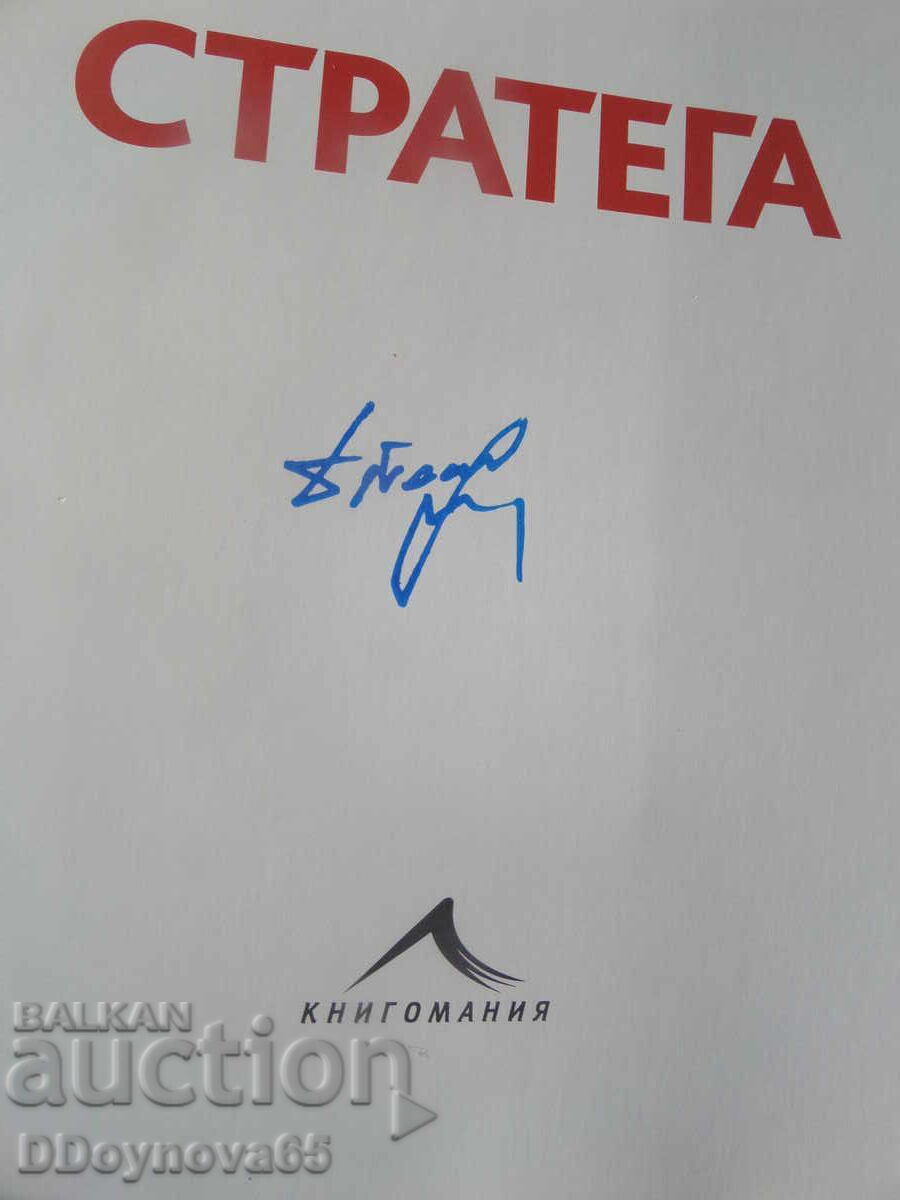 Livrarea Strateg - Dimitar Penev, carte cu autograf Livrarea Strateg - Dimitar Penev, carte cu autograf
