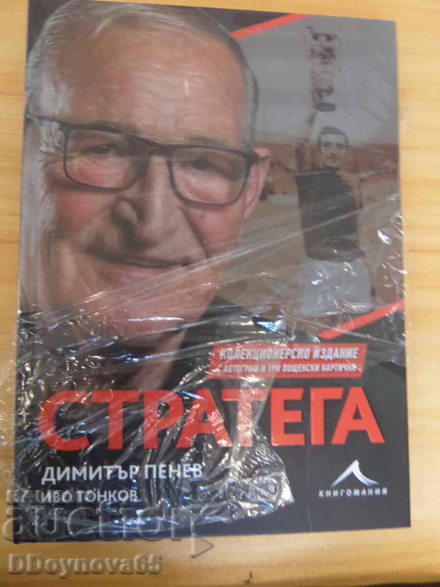 Strateg - Dimitar Penev, carte cu autograf