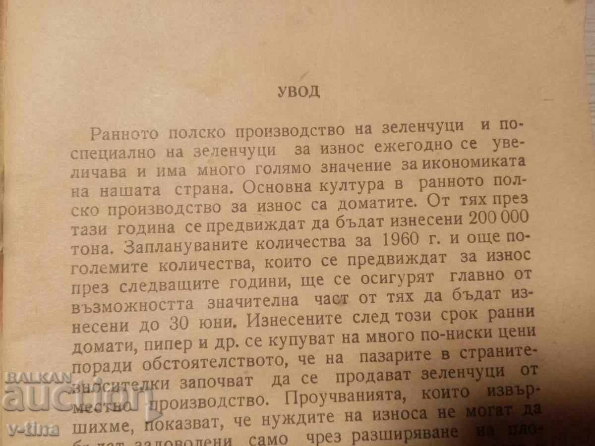 Използуване на полиетилена в зеленчукопроизводството с цена € 0.01 | 0.02 лв. Използуване на полиетилена в зеленчукопроизводството с цена € 0.01 | 0.02 лв.