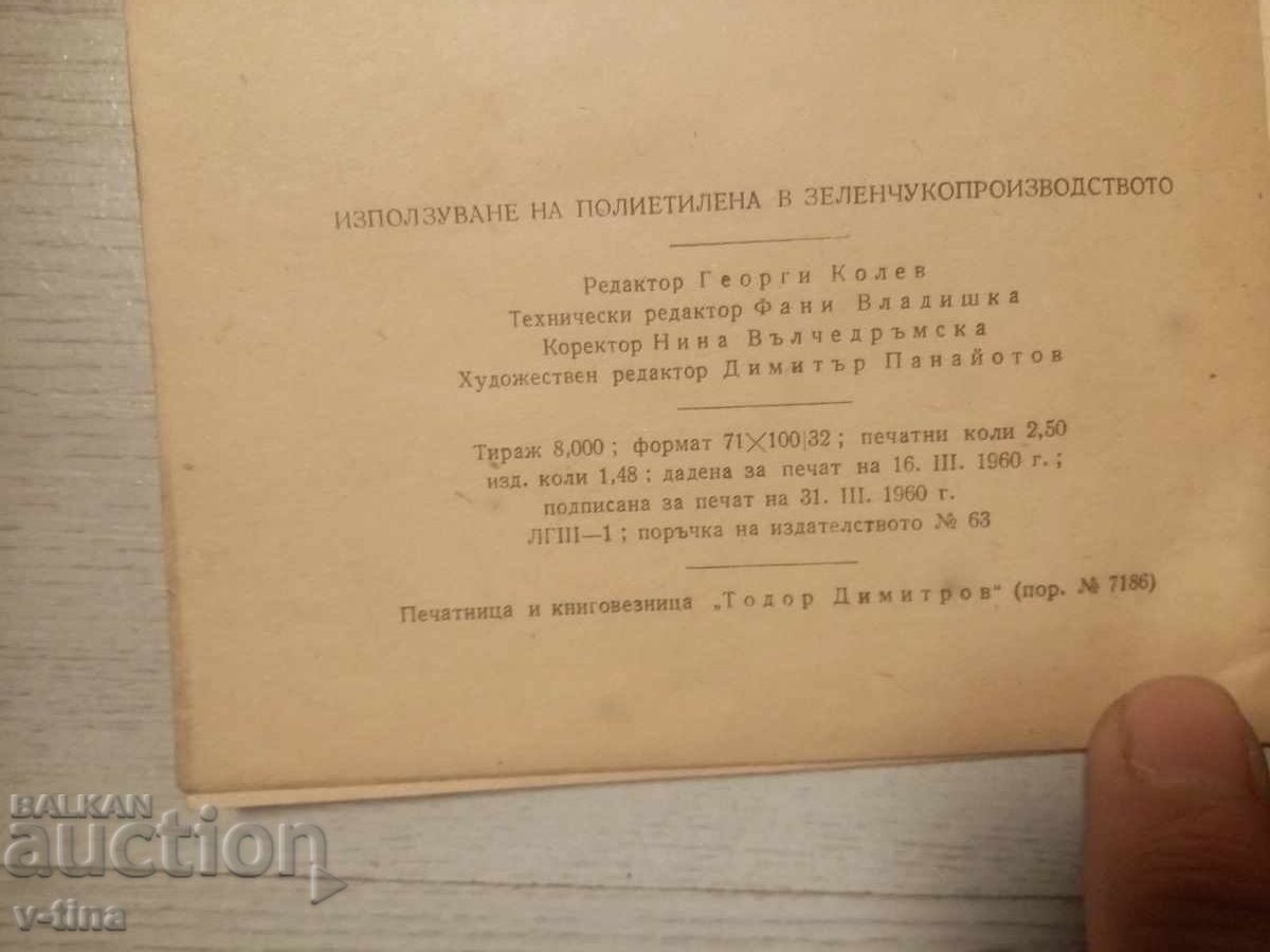Използуване на полиетилена в зеленчукопроизводството - 5 Използуване на полиетилена в зеленчукопроизводството - 5