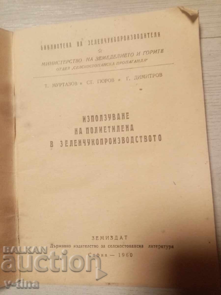 Използуване на полиетилена в зеленчукопроизводството - 6 Използуване на полиетилена в зеленчукопроизводството - 6
