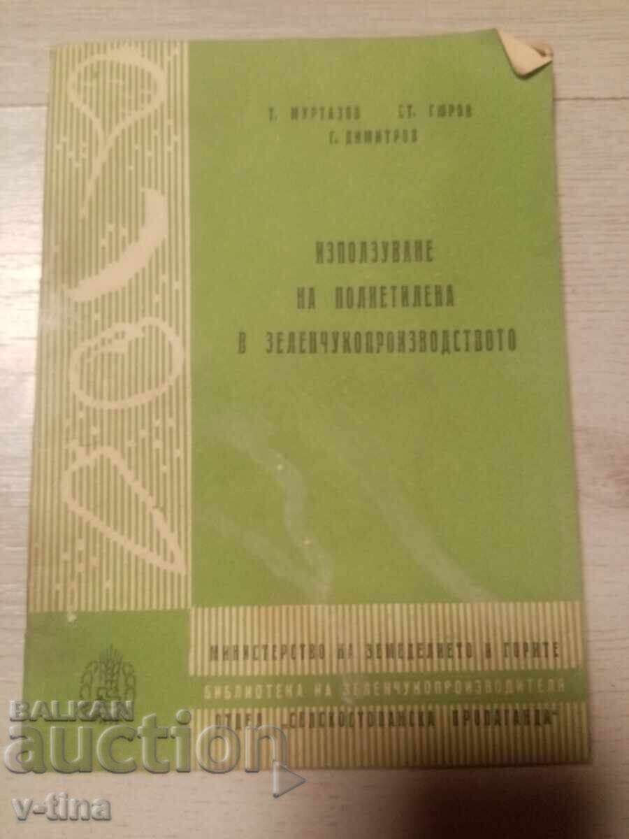 Използуване на полиетилена в зеленчукопроизводството Използуване на полиетилена в зеленчукопроизводството