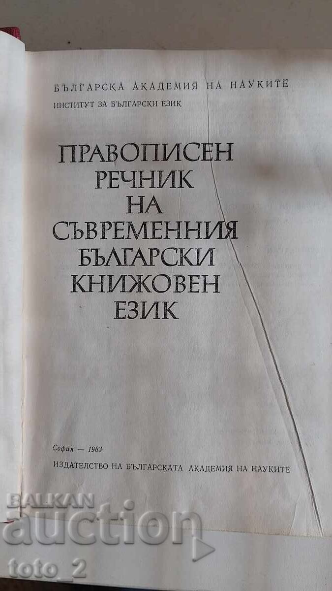 ПРАВОПИСЕН РЕЧНИК НА СЪВРЕМЕННИЯ БЪЛГАРСКИ КНИЖОВЕН ЕЗИК с цена € 10.50 | 20.54 лв.