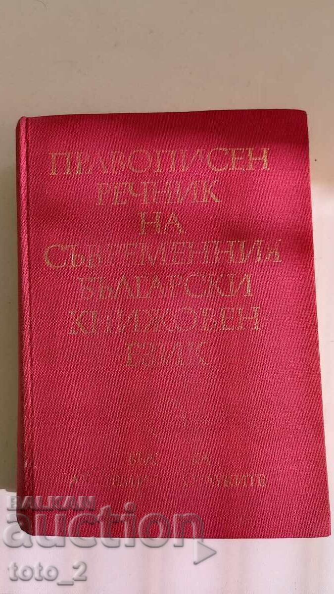 ПРАВОПИСЕН РЕЧНИК НА СЪВРЕМЕННИЯ БЪЛГАРСКИ КНИЖОВЕН ЕЗИК