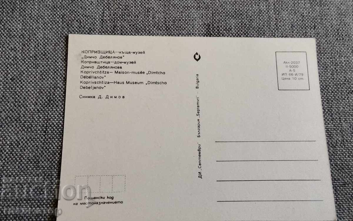 Стара картичка Копривщица къща музей Димчо Дебелянов с цена € 0.20 | 0.39 лв.