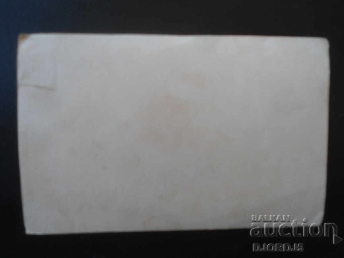 Стара снимка с цена € 1.00 | 1.96 лв.