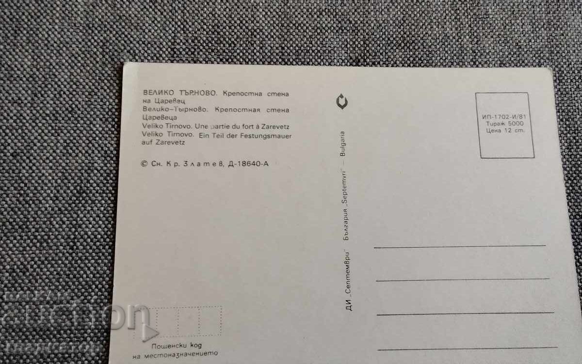 Стара картичка Велико Търново крепостна стена на Царевец с цена € 0.30 | 0.59 лв.