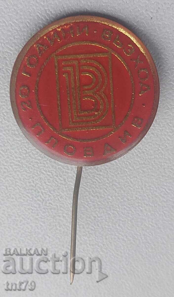 Σήμα: 20 γρ. εργοστάσιο "Vazhod" Plovdiv