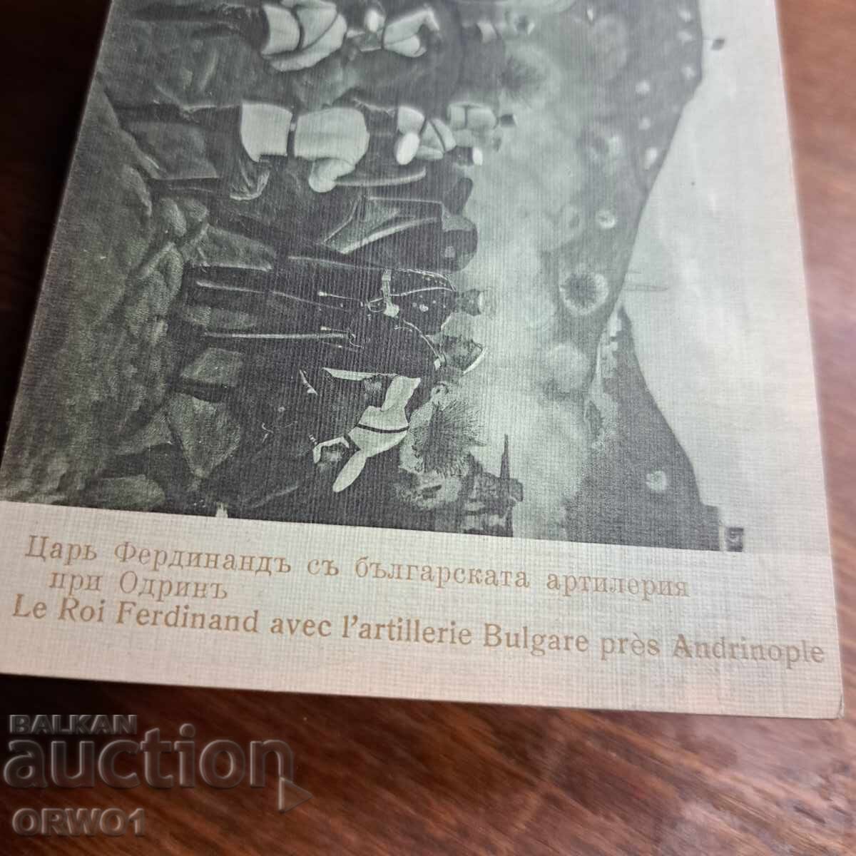 Аукцион Цар Фердинанд при Одрин картичка Балканската война