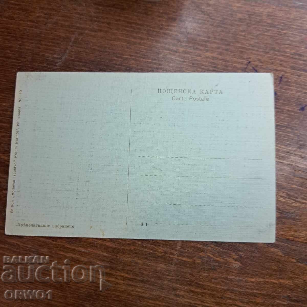 Доставка на Цар Фердинанд при Одрин картичка Балканската война