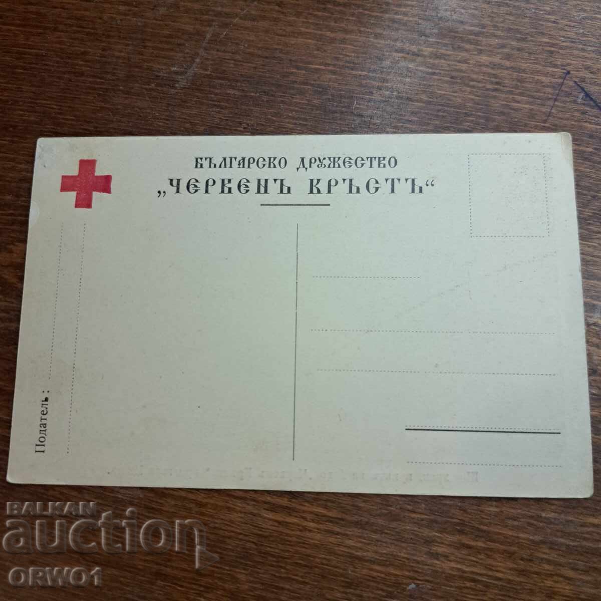 Νις σημείο στον Ερυθρό Σταυρό καρτ ποστάλ Α' Παγκοσμίου Πολέμου Βασίλειο Βουλγαρίας με τιμή € 7.30 | 14.28 BGN