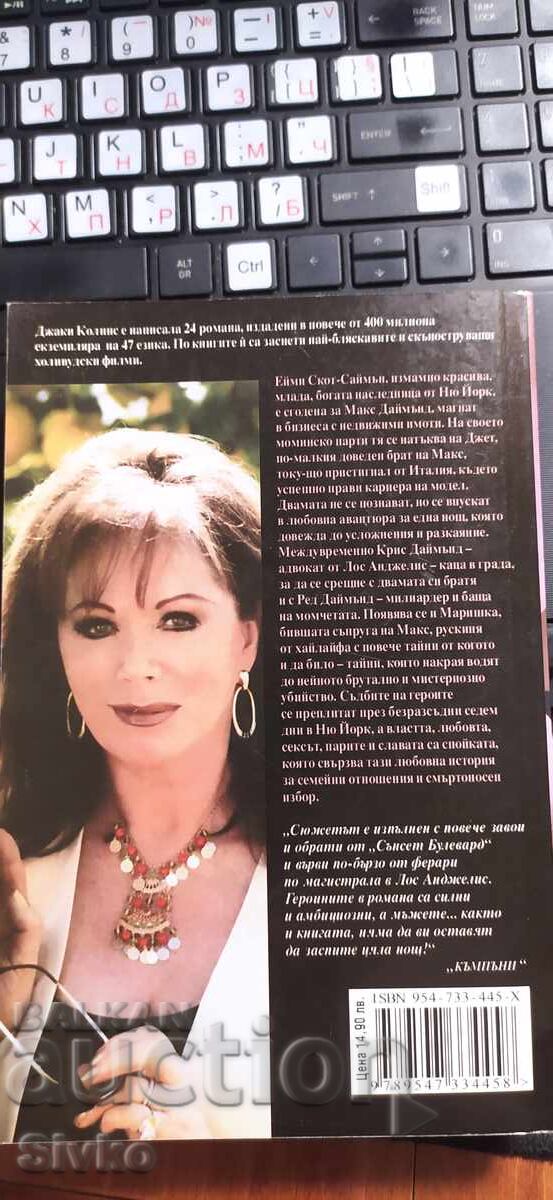 Sex și diamante, Jackie Collins, nou cu preț € 0.01 | 0.02 BGN