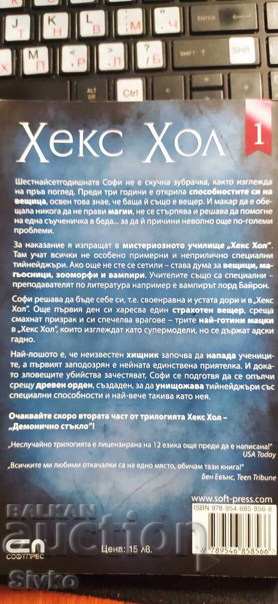 Hex Hall, Gimnaziul pentru Vrăjitoare, Zâne, Zoomorfi și Vampiri, Nou cu preț € 0.01 | 0.02 BGN