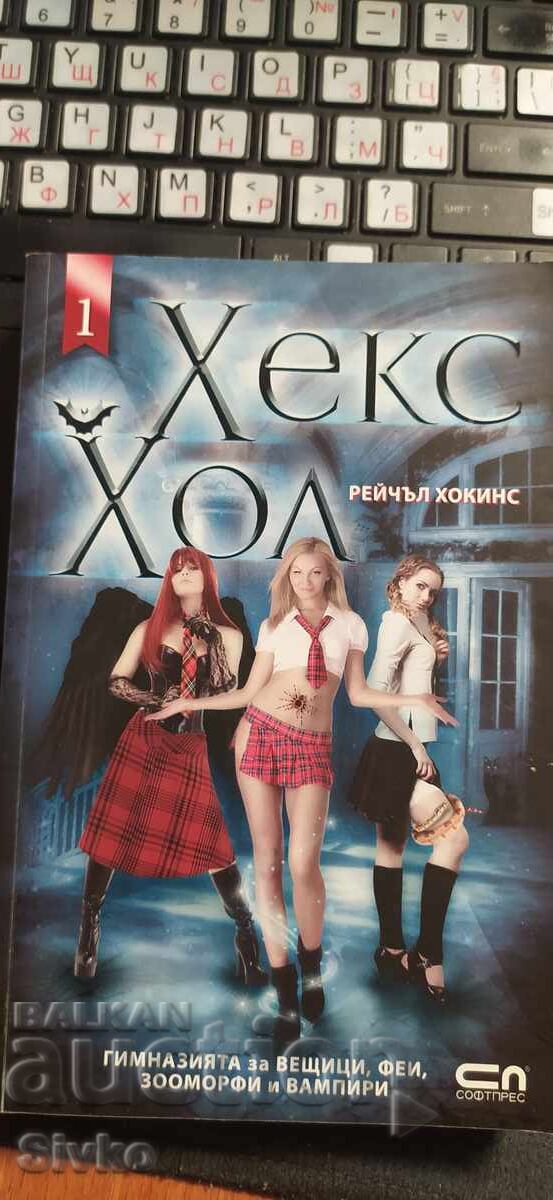 Hex Hall, Gimnaziul pentru Vrăjitoare, Zâne, Zoomorfi și Vampiri, Nou