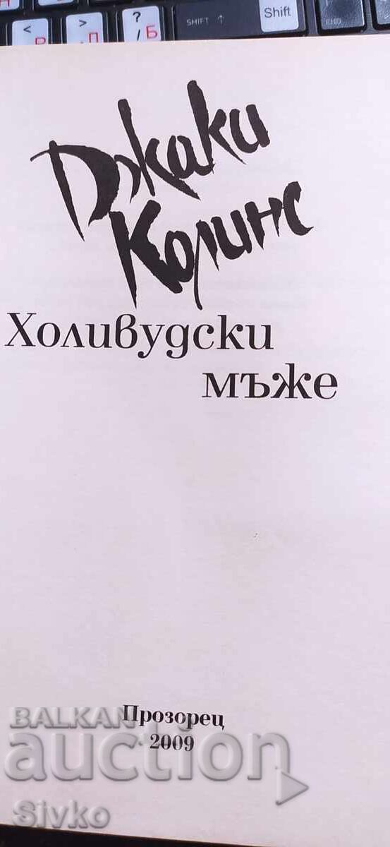 Bărbați de la Hollywood, Jackie Collins, nou cu preț € 0.01 | 0.02 BGN