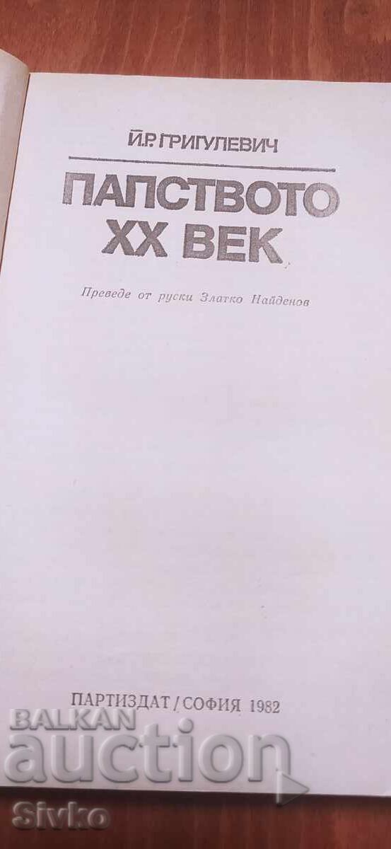 Papalitatea secolului XX cu preț € 0.01 | 0.02 BGN