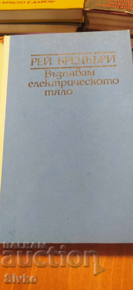 Υμνώ το ηλεκτρικό σώμα, Ρέι Μπράντμπερι, πρώτη έκδοση με τιμή € 0.01 | 0.02 BGN