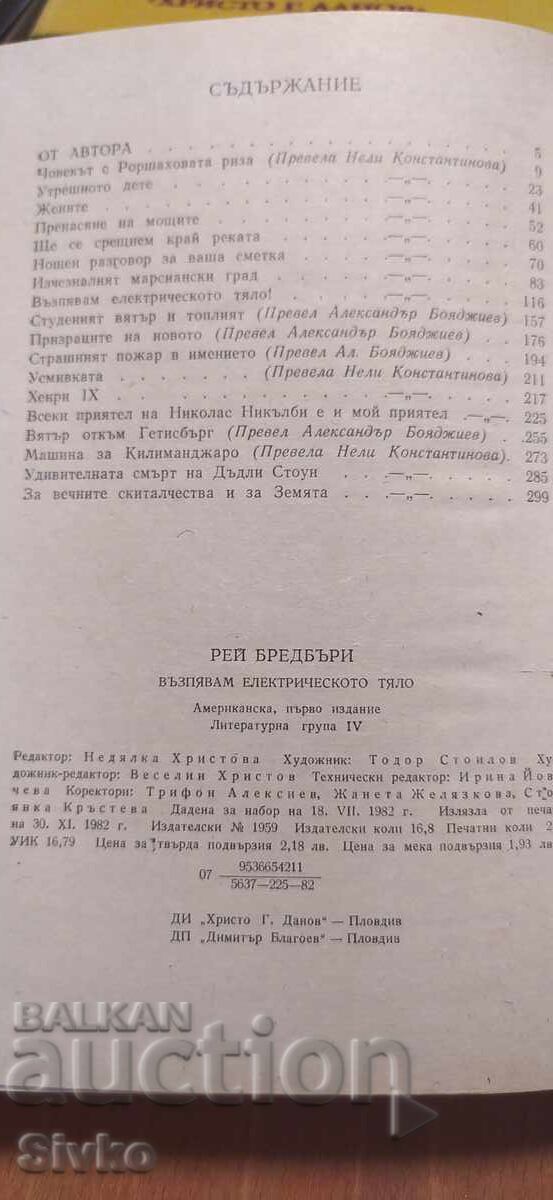 Δημοπρασία Υμνώ το ηλεκτρικό σώμα, Ρέι Μπράντμπερι, πρώτη έκδοση