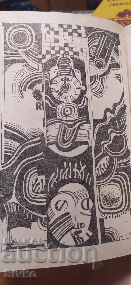 Παράδοση Υμνώ το ηλεκτρικό σώμα, Ρέι Μπράντμπερι, πρώτη έκδοση