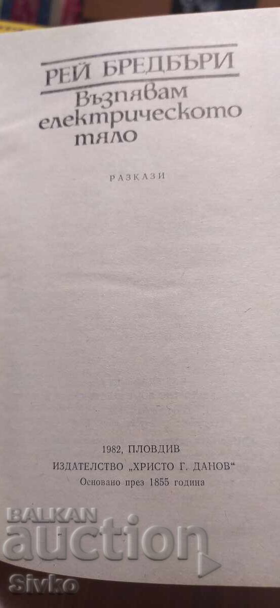 Υμνώ το ηλεκτρικό σώμα, Ρέι Μπράντμπερι, πρώτη έκδοση - 5