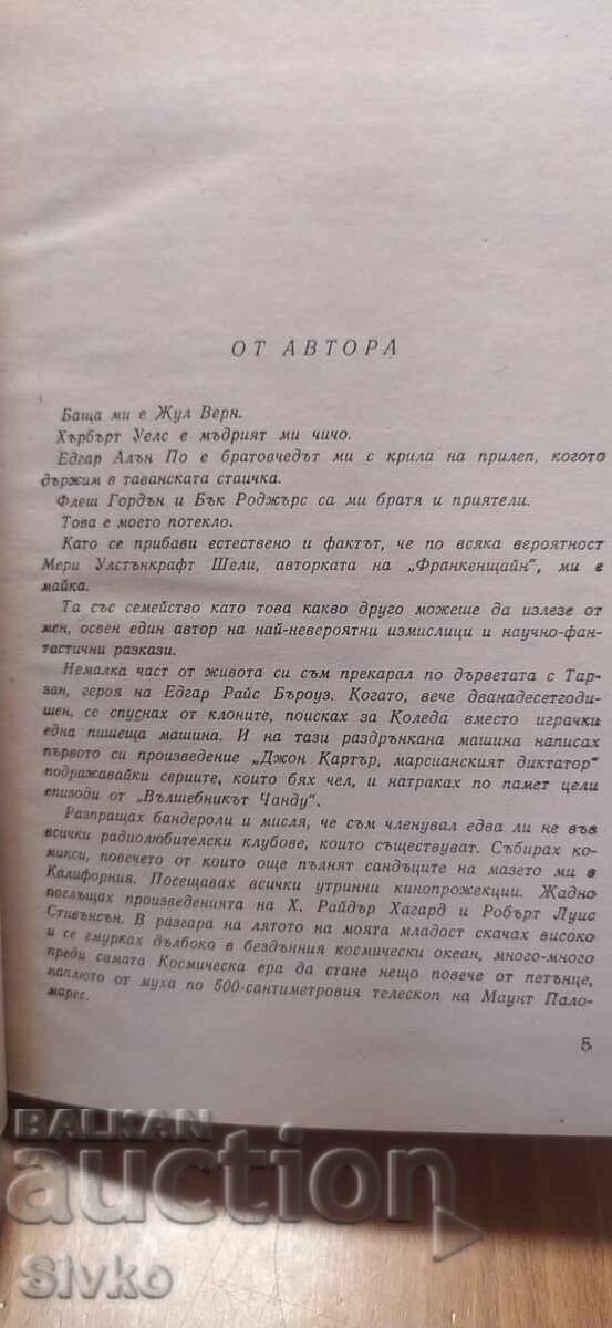 Υμνώ το ηλεκτρικό σώμα, Ρέι Μπράντμπερι, πρώτη έκδοση - 6