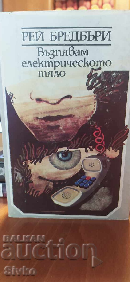Υμνώ το ηλεκτρικό σώμα, Ρέι Μπράντμπερι, πρώτη έκδοση