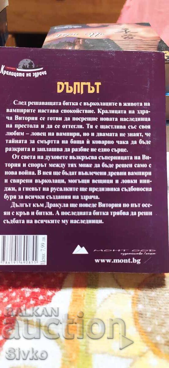 Datoria, Geri Yo - carte despre vampiri cu preț € 0.01 | 0.02 BGN