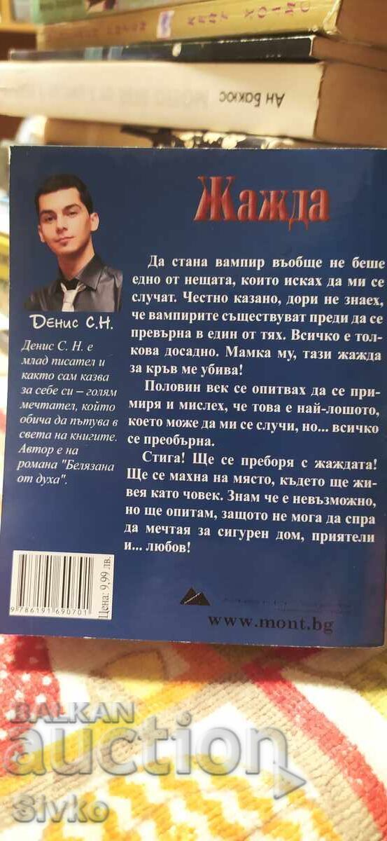 Thirst, Denis S. N. - book about vampires with price € 0.01 | 0.02 BGN