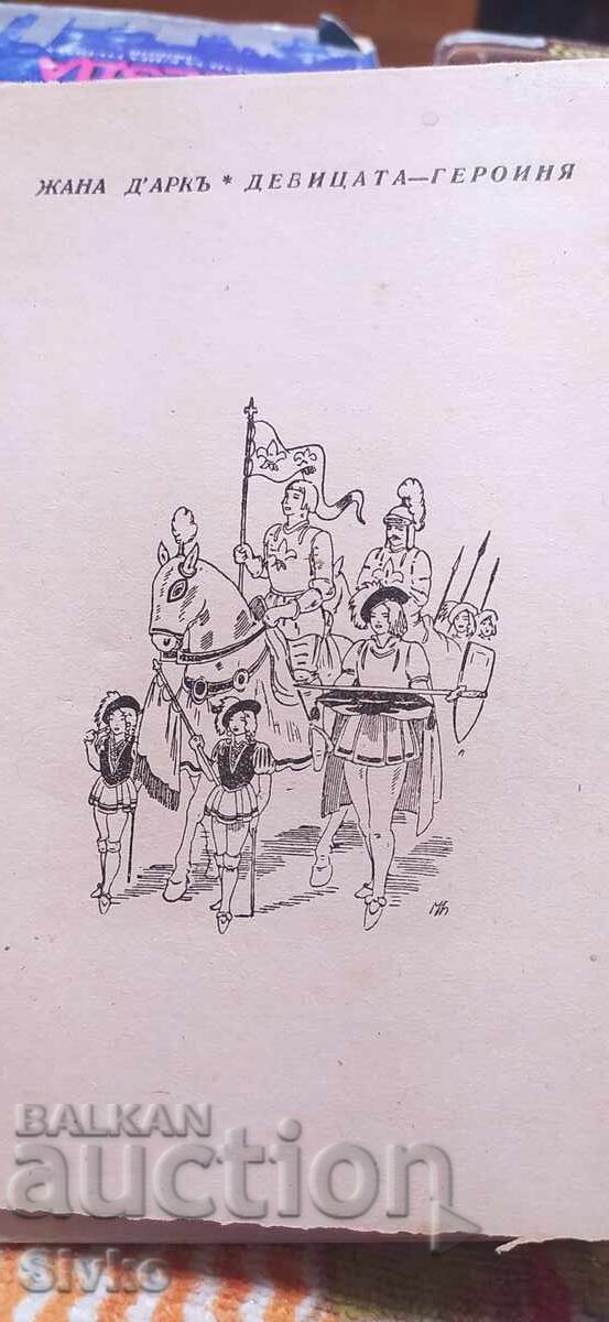 Жана д,Арк, Марк Твен, много илюстрации - 5 Жана д,Арк, Марк Твен, много илюстрации - 5