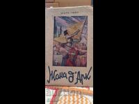 Жана д,Арк, Марк Твен, много илюстрации