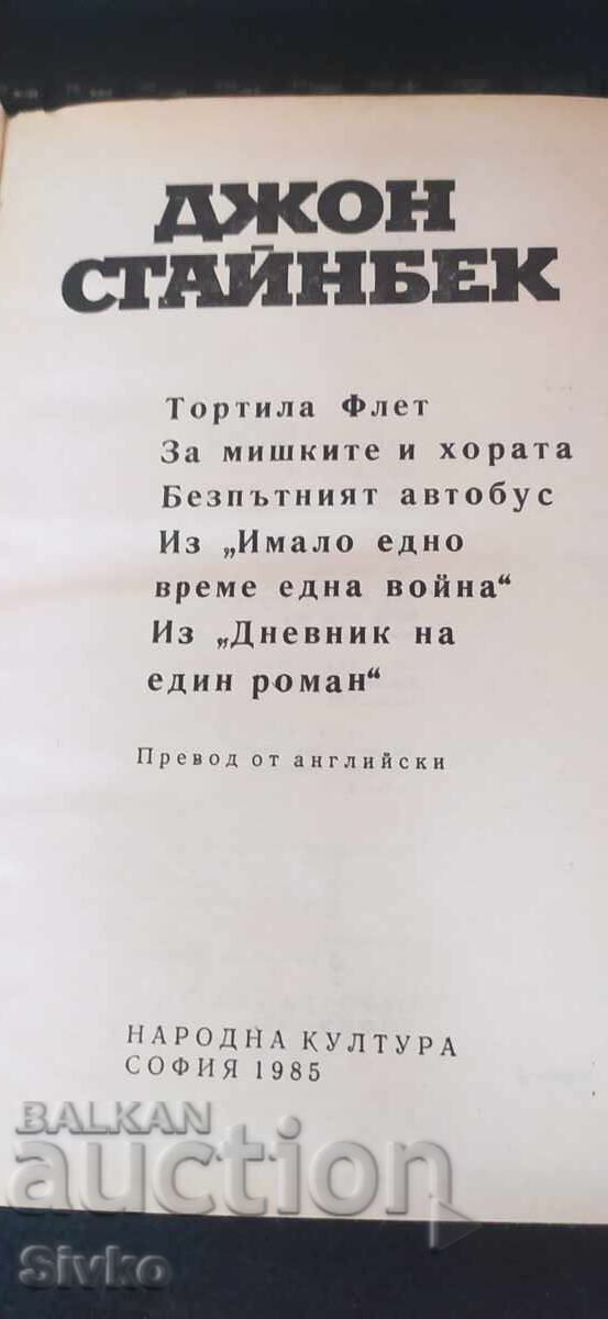 За мишките и хората и други избрани творби, Джон Стайнбек с цена € 0.01 | 0.02 лв.