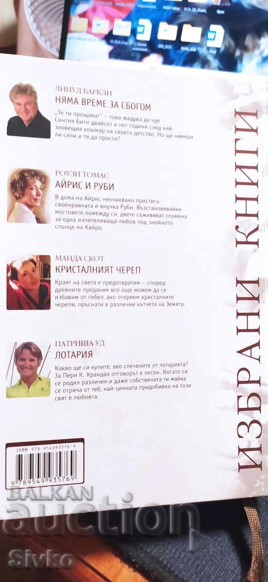 Аукцион Избани книги на Рийдърс Дайджест